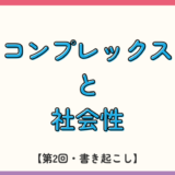 コンプレックスと社会性【第2回・書き起こし】
