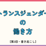 トランスジェンダーの働き方【第3回・書き起こし】